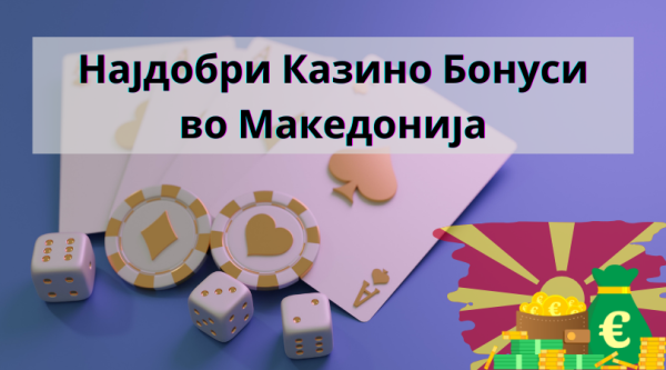 Најдобри онлајн казино бонуси и промоции за македонски играчи