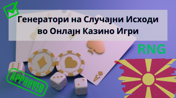 Генератори на Случајни Исходи во Онлајн Казино Игри