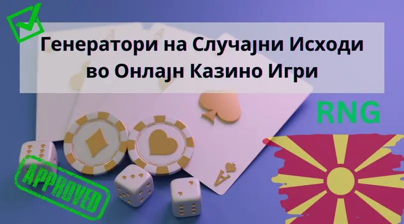 Генератори на случајни исходи