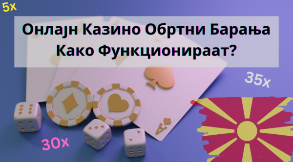 Онлајн Казино Обртни Барања (Wagering Requirements) – Како Функционираат?