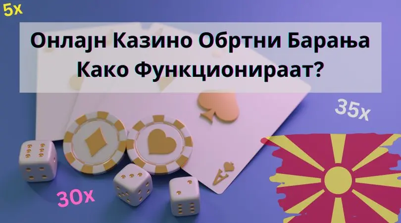 Онлајн казино обртни барања