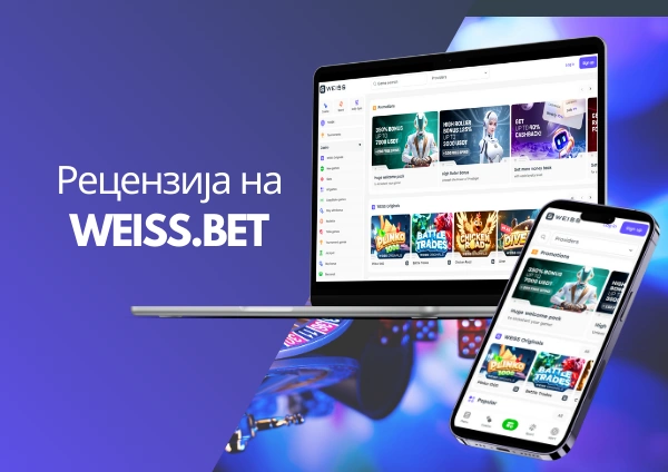 Рецензија на Weiss.bet Casino