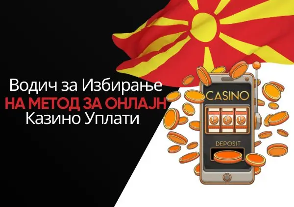 Избирање метод за онлајн казино уплати