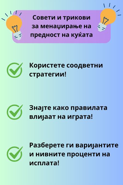 совети за менаџирање предност на куќа