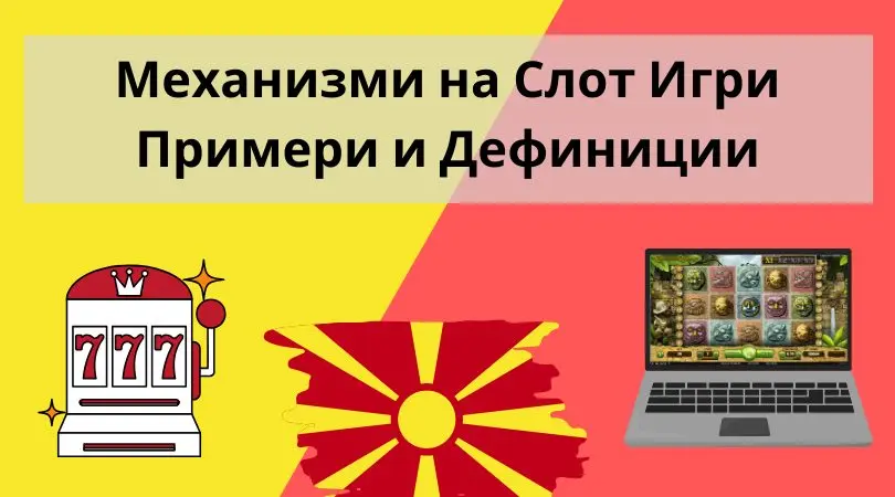 механизми на слот игри