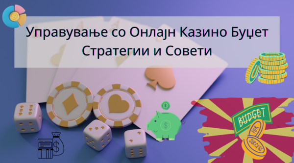 Управување со Онлајн Казино Буџет – 10+ Ефективни Стратегии и Совети