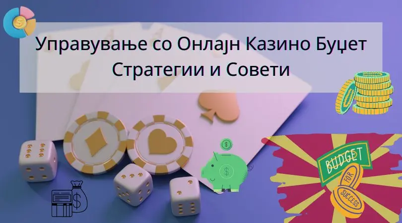 управување со онлајн казино буџет