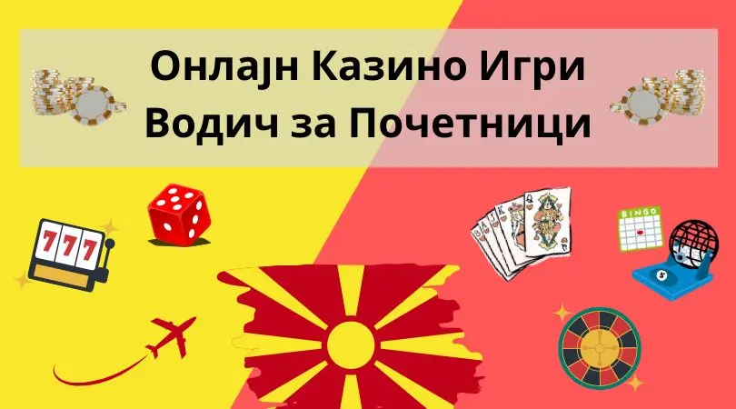 онлајн казино игри