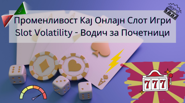 Променливост Кај Онлајн Слот Игри – Водич за Почетници