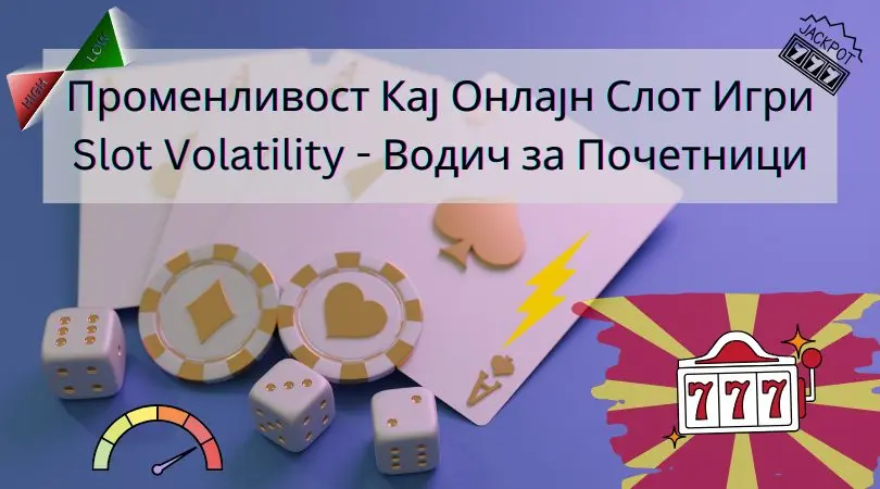 променливост кај онлајн слот игри