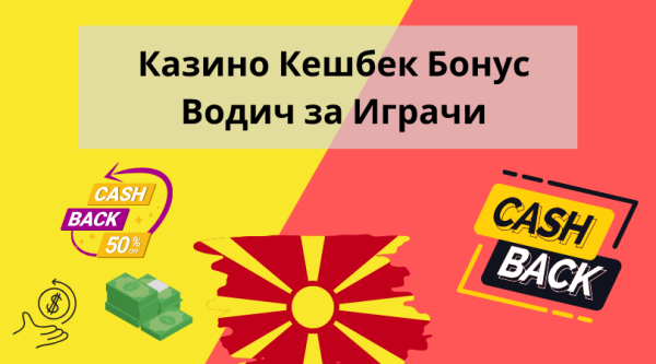 Казино Кешбек Бонус (Cashback Bonus) – Водич за Играчи