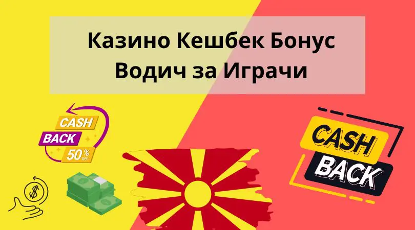 Казино кешбек бонус водич