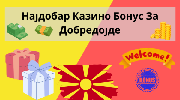 Најдобар Казино Бонус За Добредојде – Топ Казина со Бонуси за Нови Играчи во Македонија!