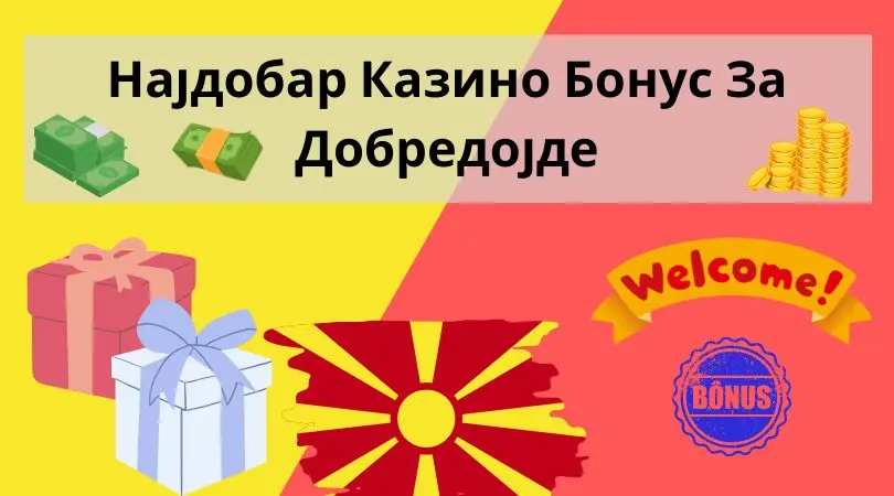 Најдобар казино бонус за добредојде во Македонија