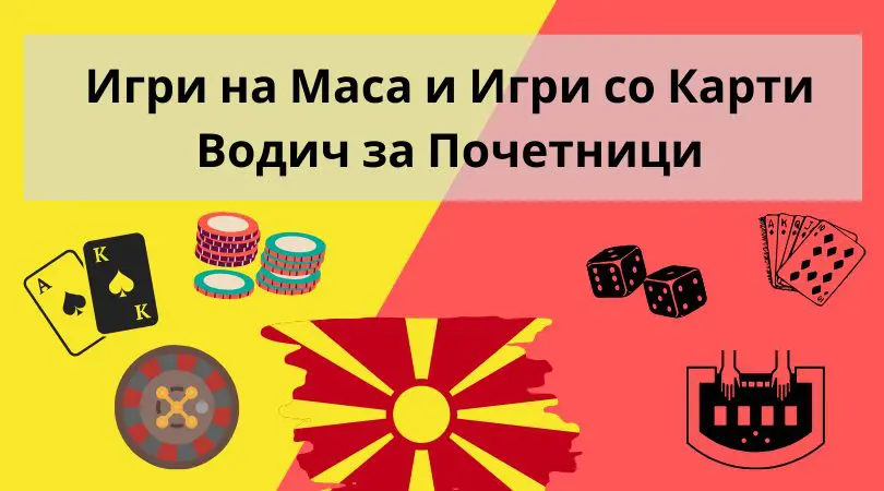 игри на маса водич за почетници