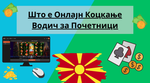 Што е Онлајн Коцкање – Водич за Почетници