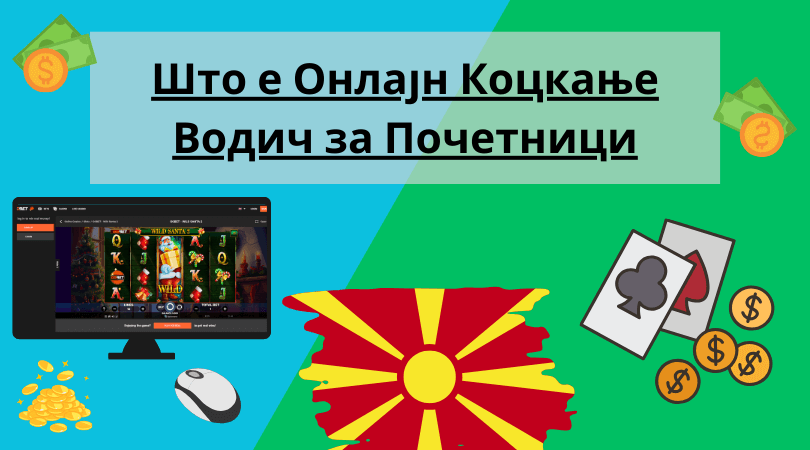онлајн коцкање водич за почетници