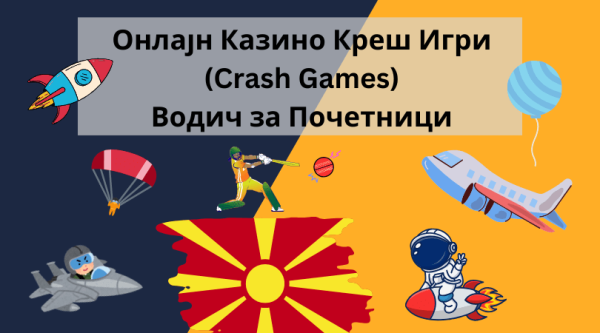 Онлајн Казино Креш Игри (Crash Games) – Водич за Почетници