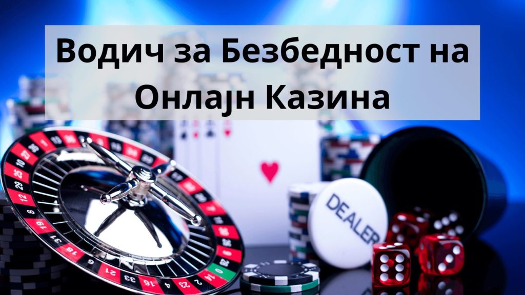 безбедност на онлајн казина
