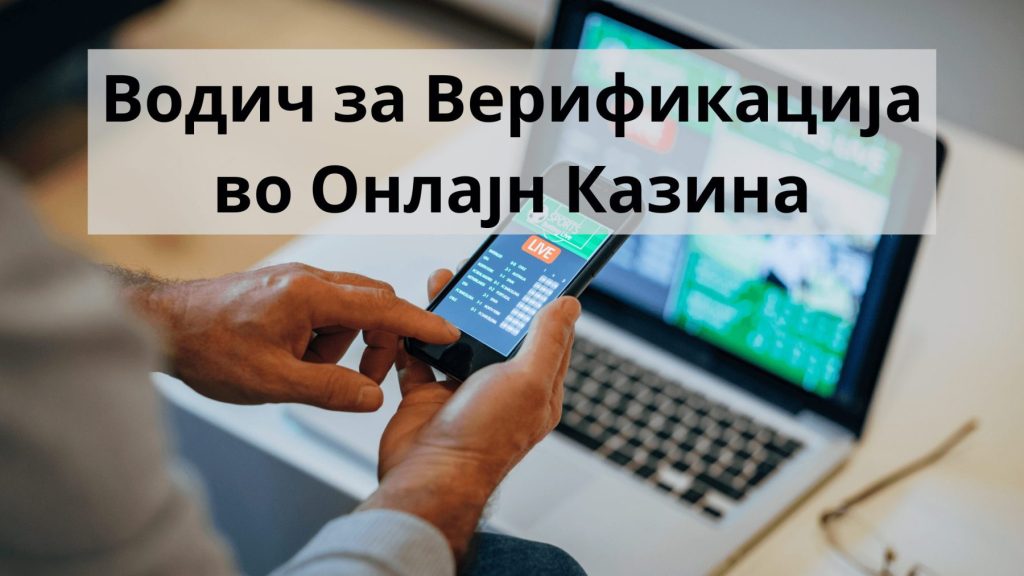 верификација во онлајн казина