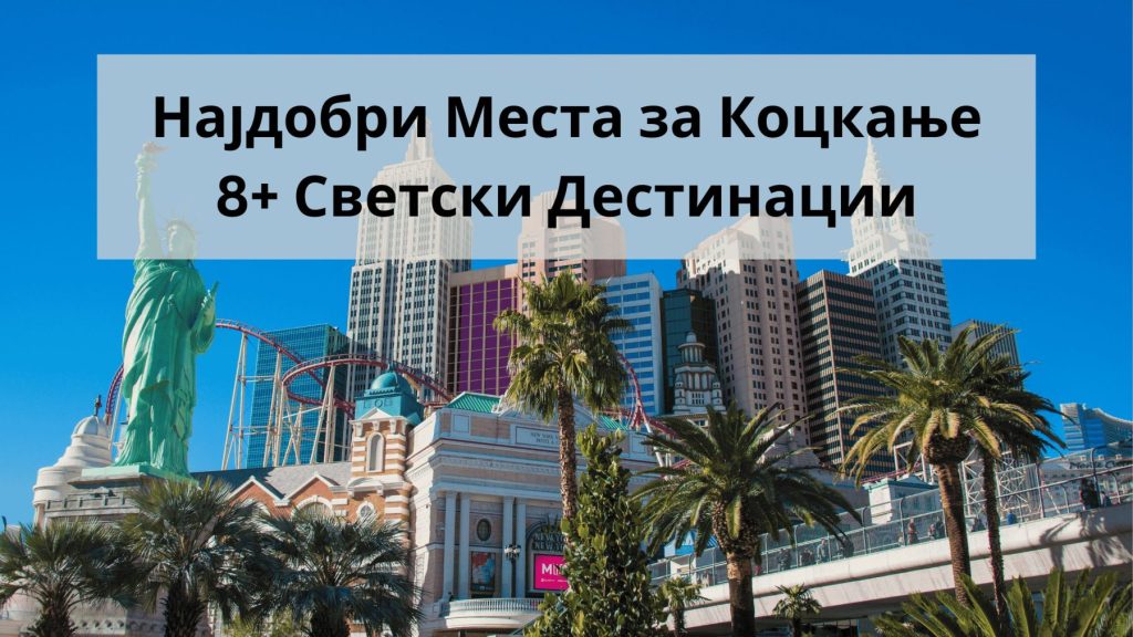 најдобри места за коцкање