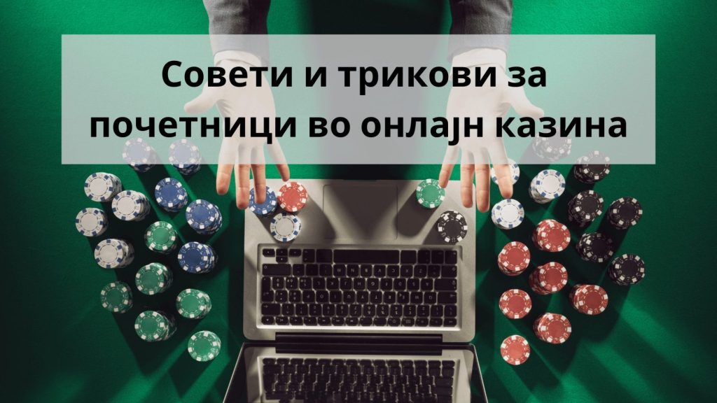 онлајн казино совети