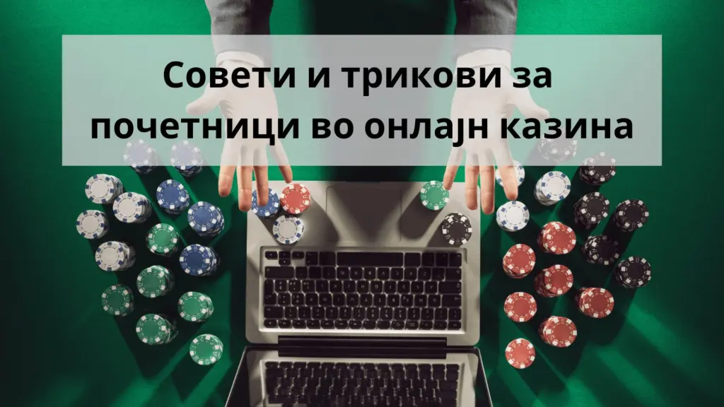 онлајн казино совети