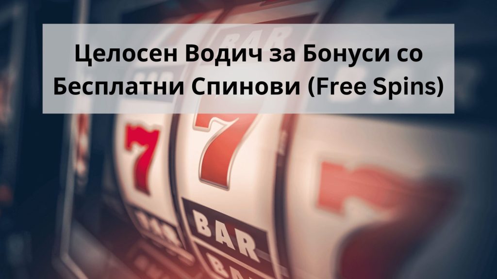 бесплатни спинови