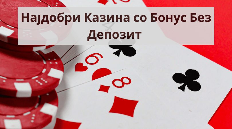 најдобри казина со бонус без депозит
