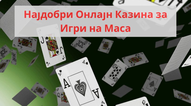 најдобри онлајн казина за игри на маса