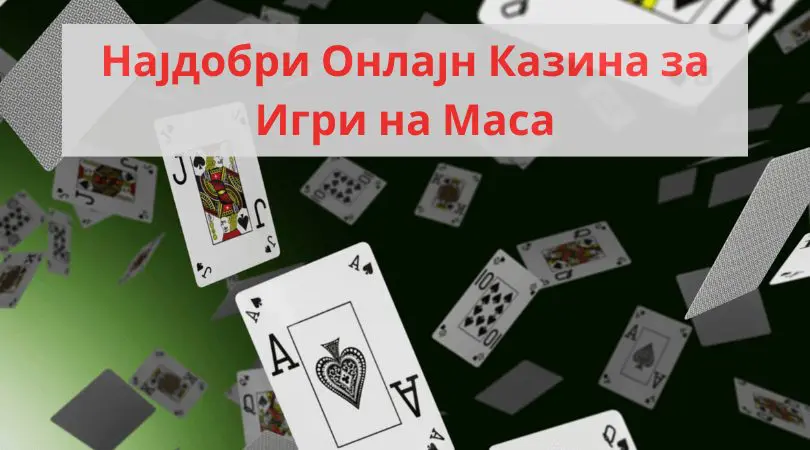 најдобри онлајн казина за игри на маса