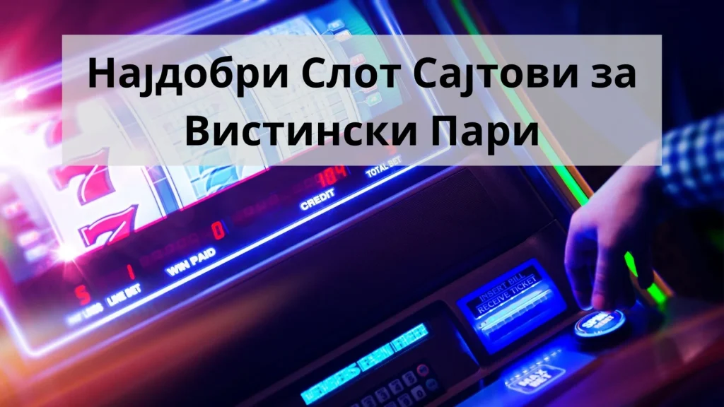 најдобри слот сајтови