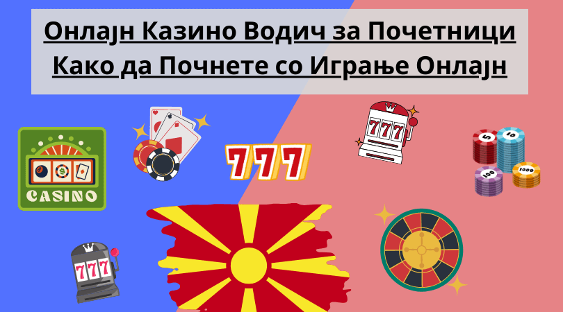 онлајн казино водич за почетници
