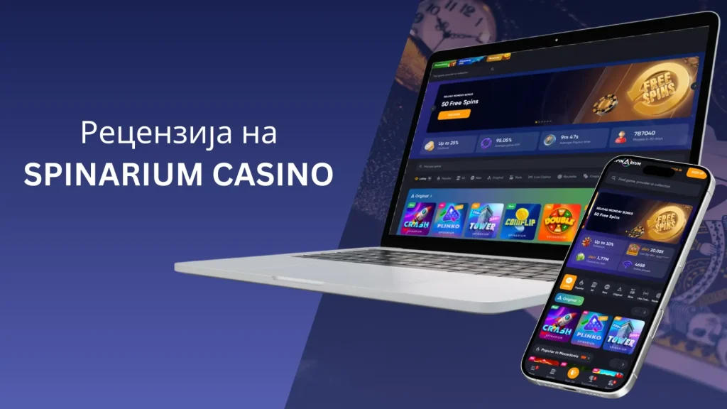 spinarium casino рецензија
