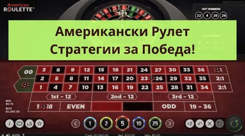 американски рулет