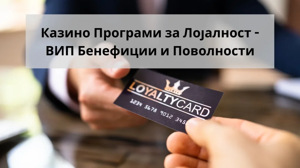 казино програми за лојалност
