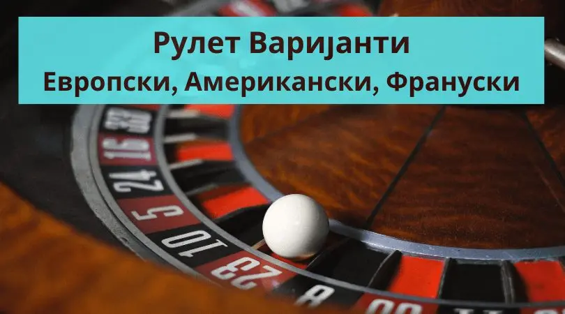 рулет варијанти
