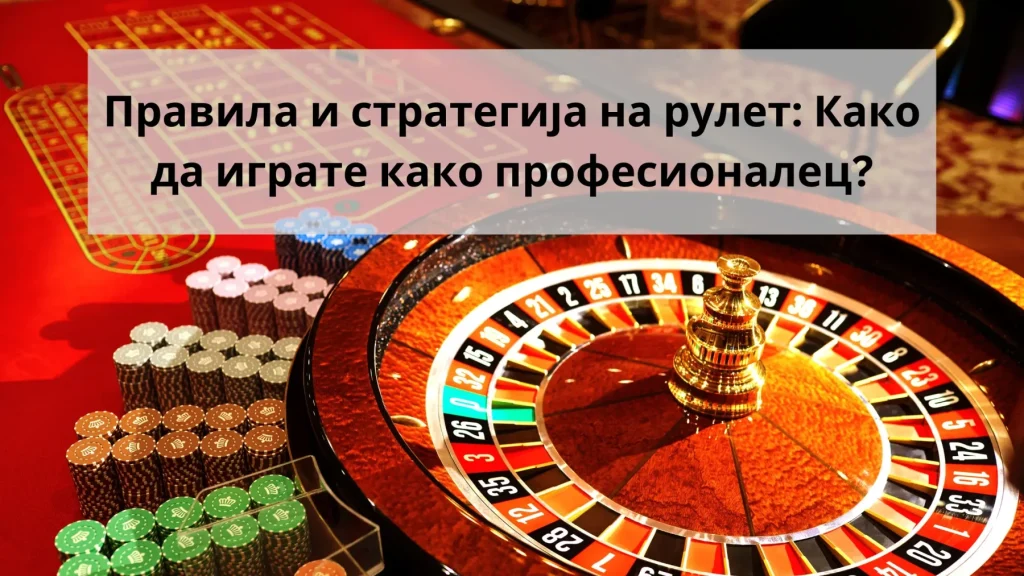 рулет правила