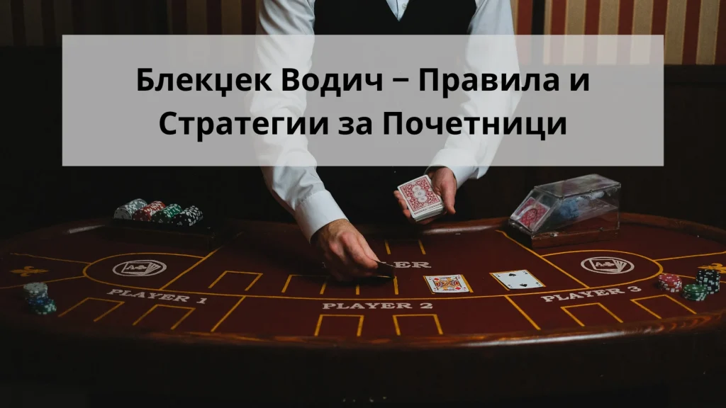 блекџек водич