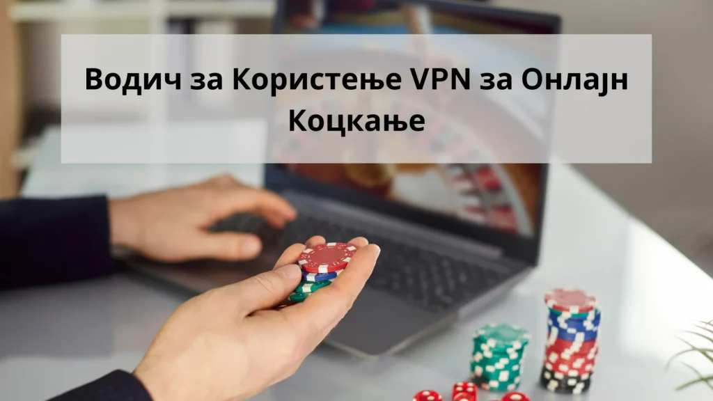 користење VPN за онлајн коцкање