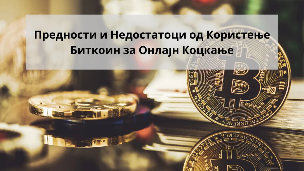 користење биткоин за онлајн коцкање