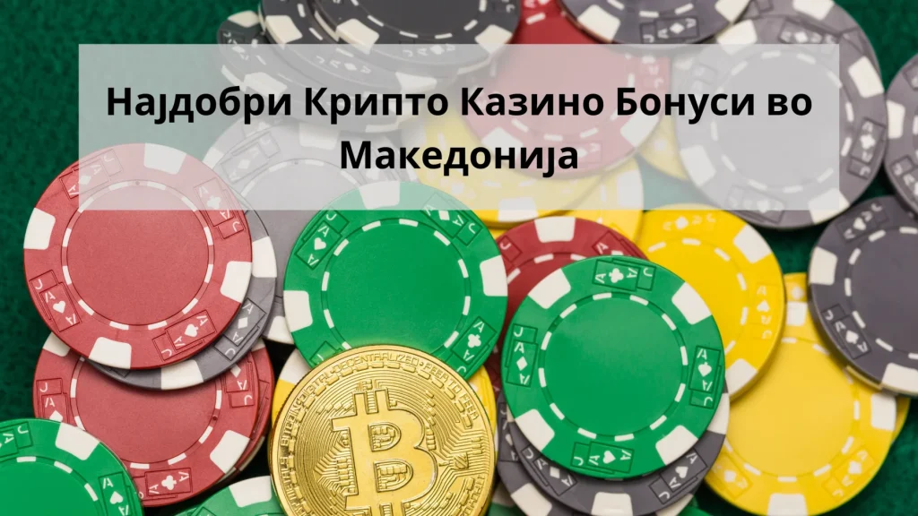 крипто казино бонуси