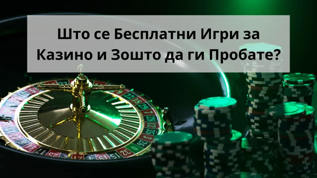 бесплатни казино игри