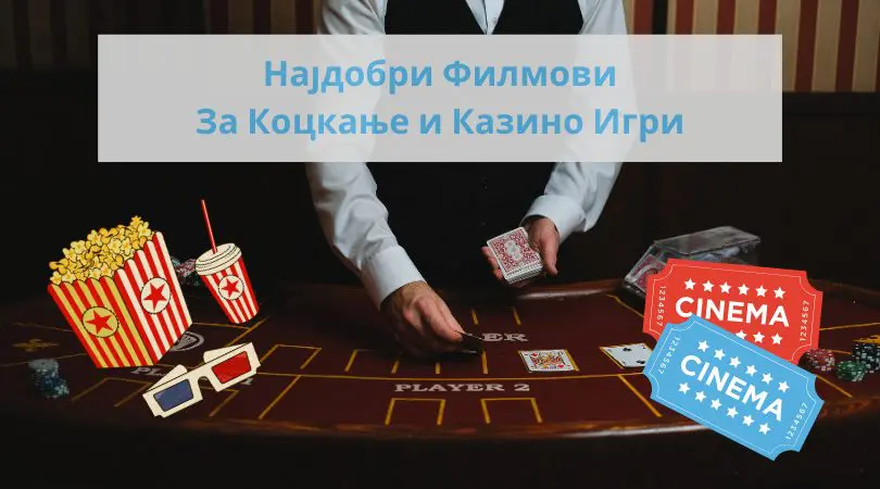 Најдобри филмови за коцкање