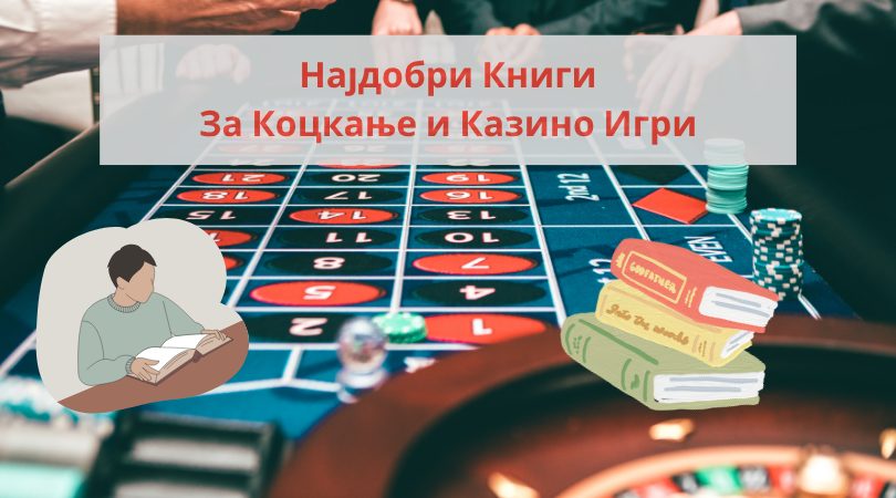најдобри книги за коцкање