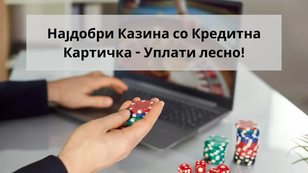 Најдобри казина со кредитна картичка
