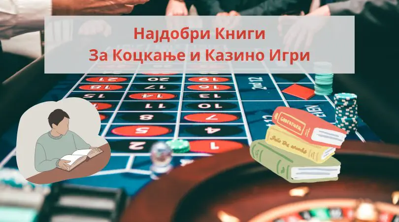 најдобри книги за коцкање