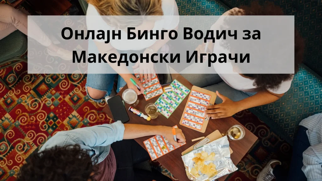 онлајн бинго водич