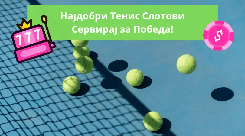 најдобри тенис слотови