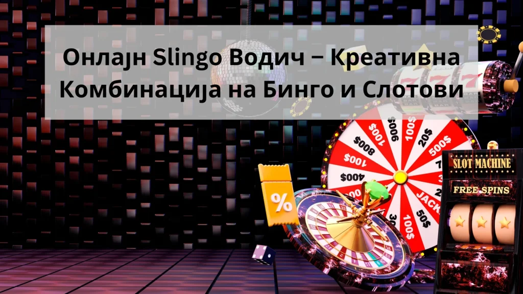 онлајн slingo водич